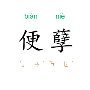 便孽