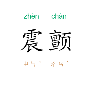 震颤
