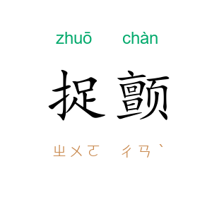 捉颤