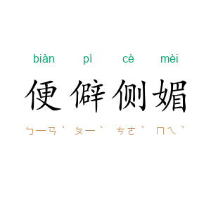 便僻侧媚