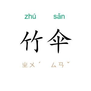 竹伞