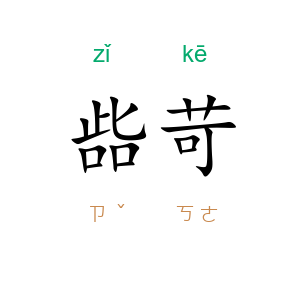 啙苛