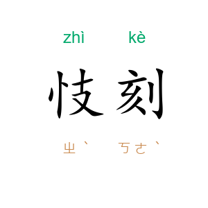 忮刻