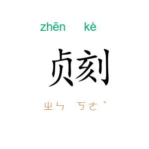 贞刻