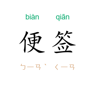 便签