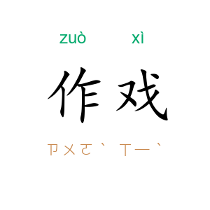 作戏