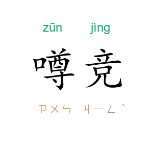 噂竞