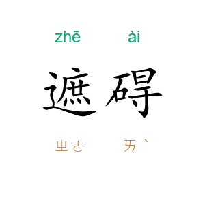遮碍