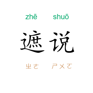 遮说