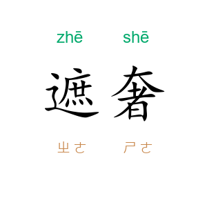 遮奢