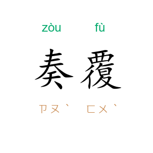 奏覆
