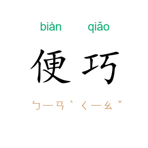 便巧