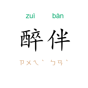 醉伴
