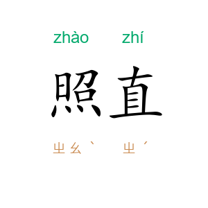 照直