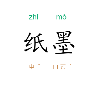纸墨