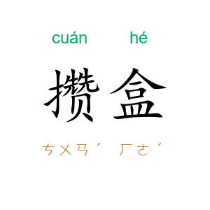 攒盒