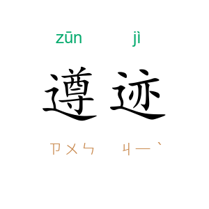 遵迹