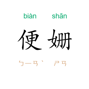 便姗