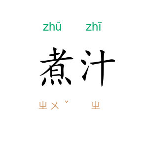 煮汁