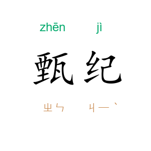 甄纪