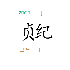 贞纪