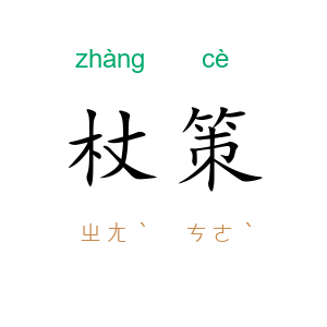 杖策