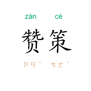 赞策