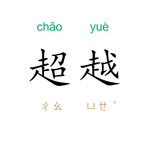 超越