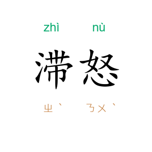 滞怒