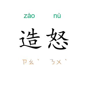 造怒