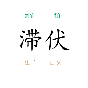 滞伏