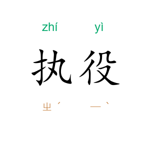 执役
