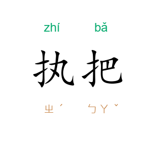 执把