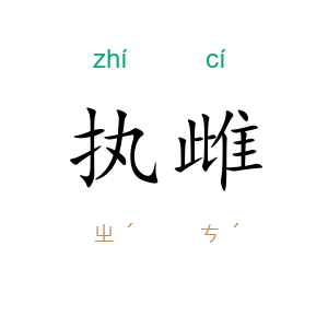 执雌