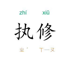 执修