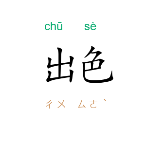 出色