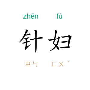 针妇