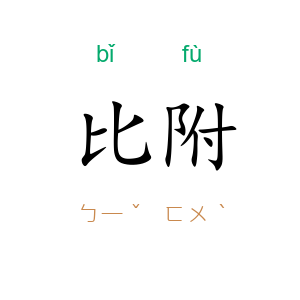 比附
