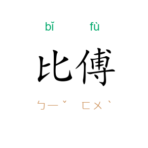 比傅