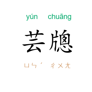 芸牕