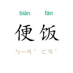 便饭