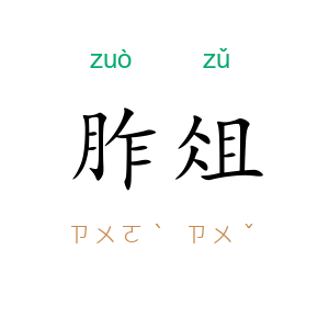 胙俎