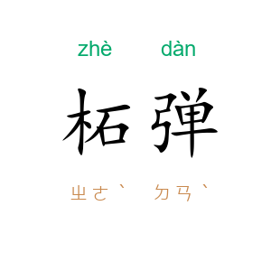 柘弹