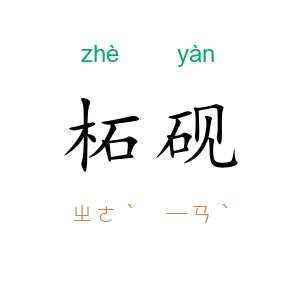 柘砚