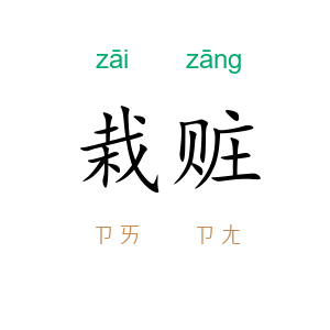 栽赃