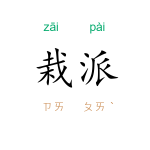 栽派