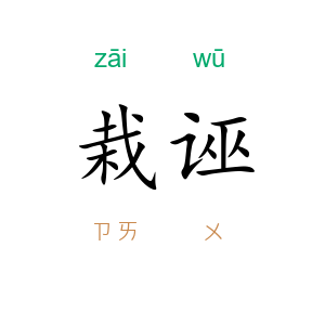 栽诬
