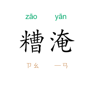 糟淹
