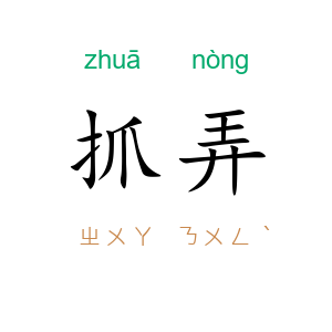 抓弄