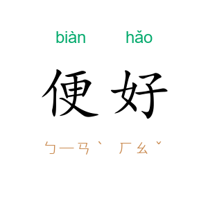 便好